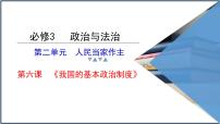 6.2 民族区域自治制度 课件-2023届高考政治一轮复习统编版必修三政治与法治