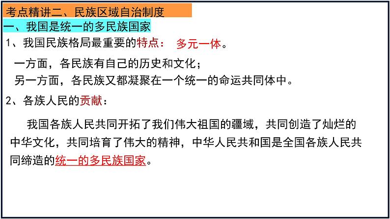 6.2 民族区域自治制度 课件-2023届高考政治一轮复习统编版必修三政治与法治第3页