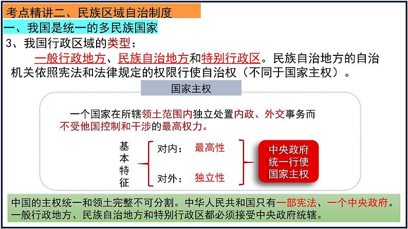 6.2 民族区域自治制度 课件-2023届高考政治一轮复习统编版必修三政治与法治第4页