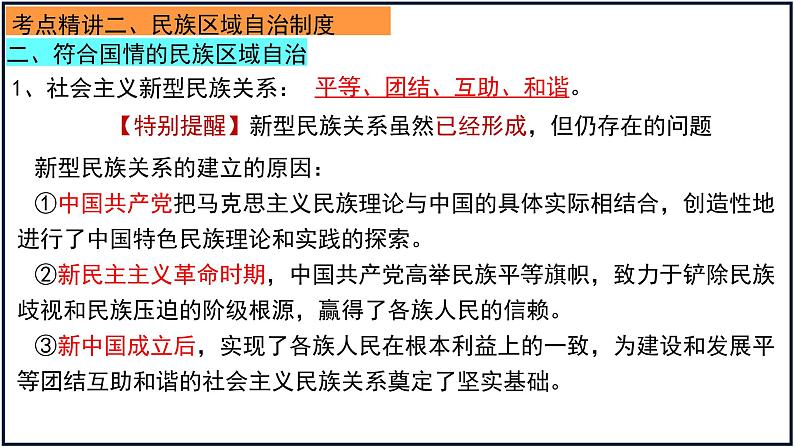 6.2 民族区域自治制度 课件-2023届高考政治一轮复习统编版必修三政治与法治第5页
