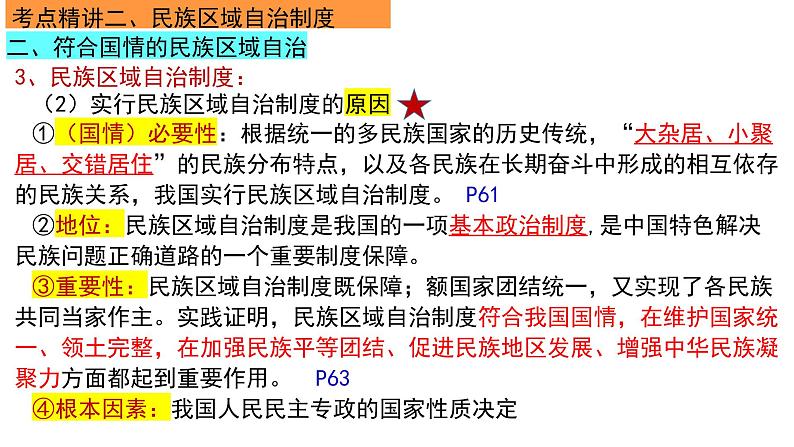 6.2 民族区域自治制度 课件-2023届高考政治一轮复习统编版必修三政治与法治第8页