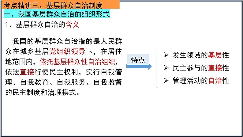 6.3 基层群众自治制度 课件-2023届高考政治一轮复习统编版必修三政治与法治04