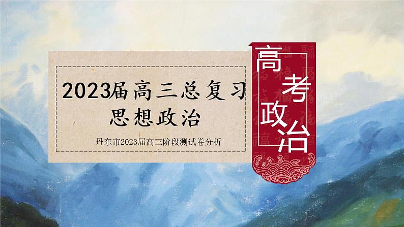 备战高考政治-客观主观题指导及丹东市2023届高三阶段测试卷分析第1页