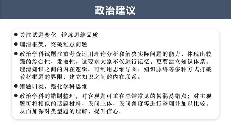备战高考政治-客观主观题指导及丹东市2023届高三阶段测试卷分析第3页