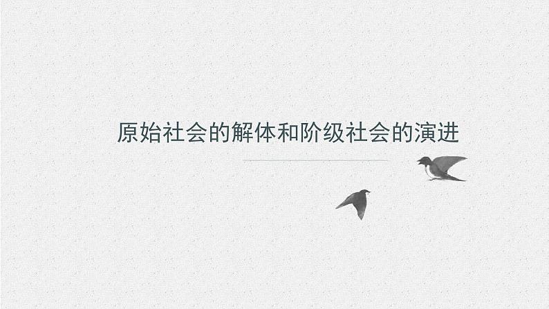 1.1 原始社会的解体和阶级社会的演进 课件03