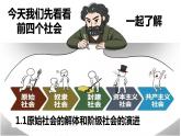 1.1 原始社会的解体和阶级社会的演进 课件