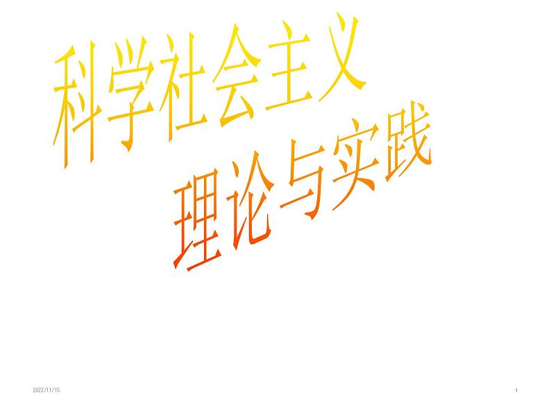 1.2 科学社会主义的理论与实践 课件第1页