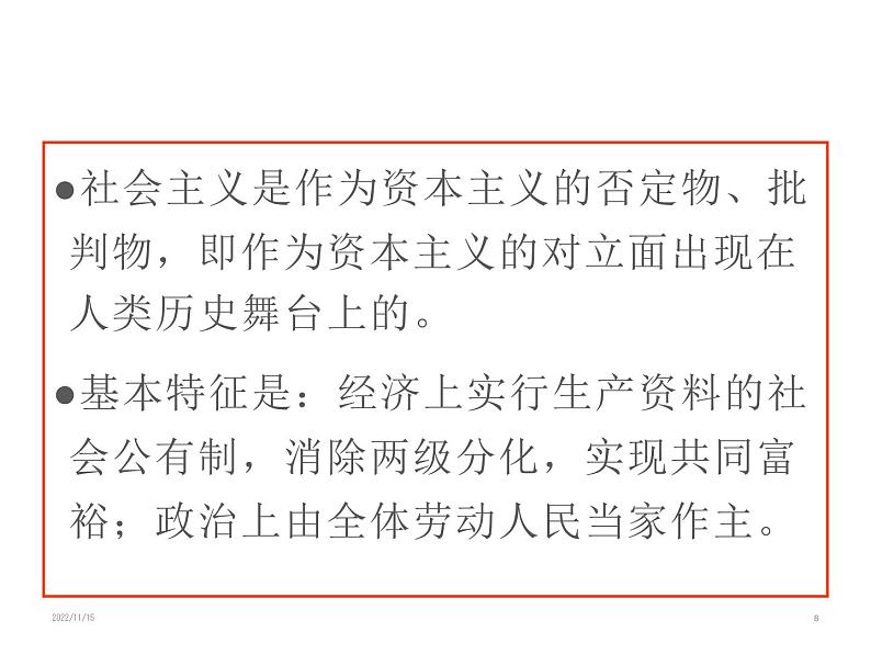 1.2 科学社会主义的理论与实践 课件第8页