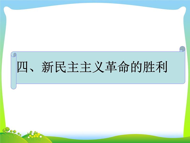 2.1 新民主主义革命的胜利 课件03