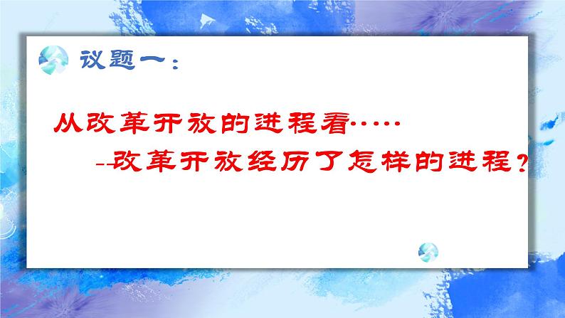 3.1 伟大的改革开放 课件05