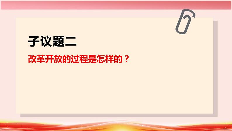 3.1 伟大的改革开放 课件07