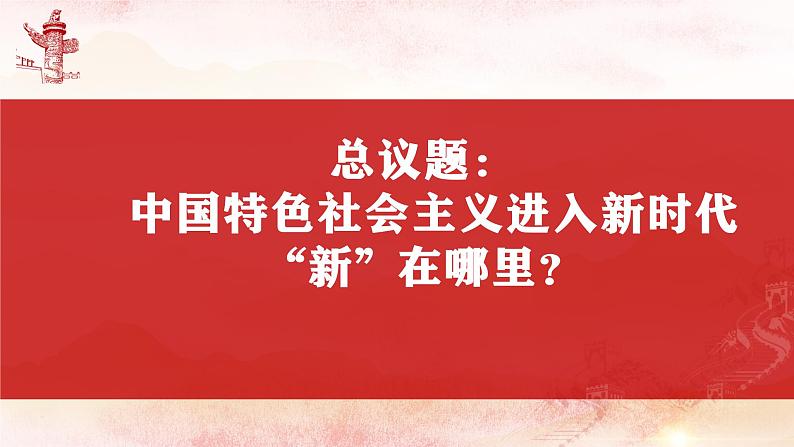 4.1 中国特色社会主义进入新时代 课件第4页