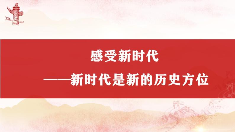 4.1 中国特色社会主义进入新时代 课件05