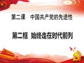 2.2 始终走在时代前列 课件