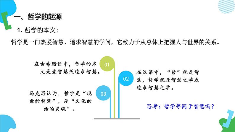 1.1 追求智慧的学问 课件第7页