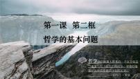 高中政治 (道德与法治)人教统编版必修4 哲学与文化哲学的基本问题教课内容课件ppt