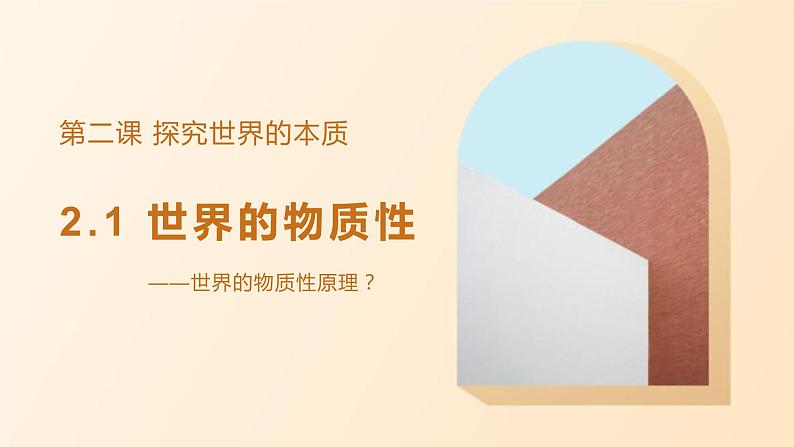 2.1 世界的物质性 课件第2页