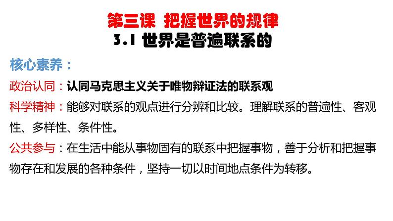 3.1 世界是普遍联系的 课件第2页