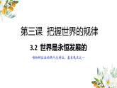 3.2 世界是永恒发展的 课件