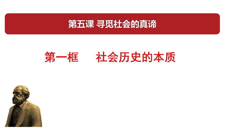 5.1 社会历史的本质 课件第2页