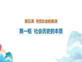 5.1-5.2 社会历史的本质 课件
