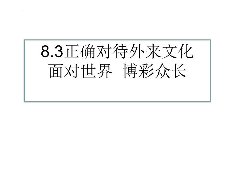 8.3 正确对待外来文化 课件01