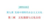 高中政治 (道德与法治)人教统编版必修4 哲学与文化文化强国与文化自信教学课件ppt