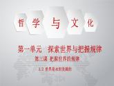 3.2 世界是永恒发展的课件