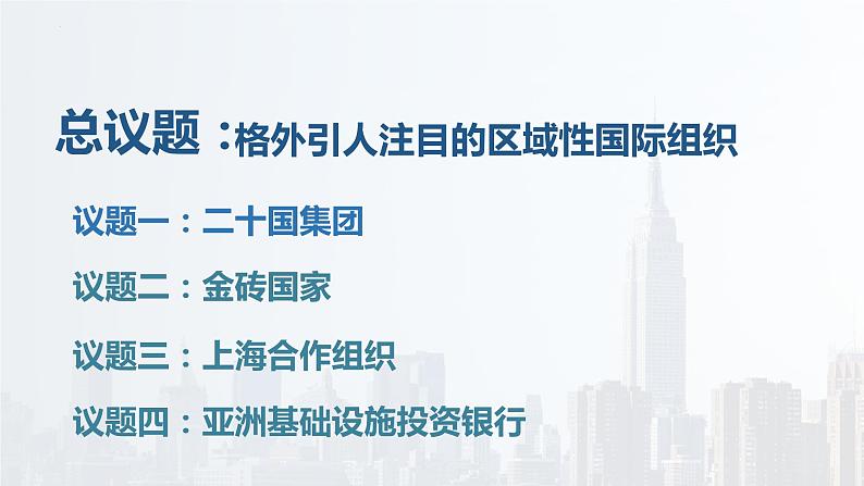 9.2 中国与新兴国际组织 课件第4页