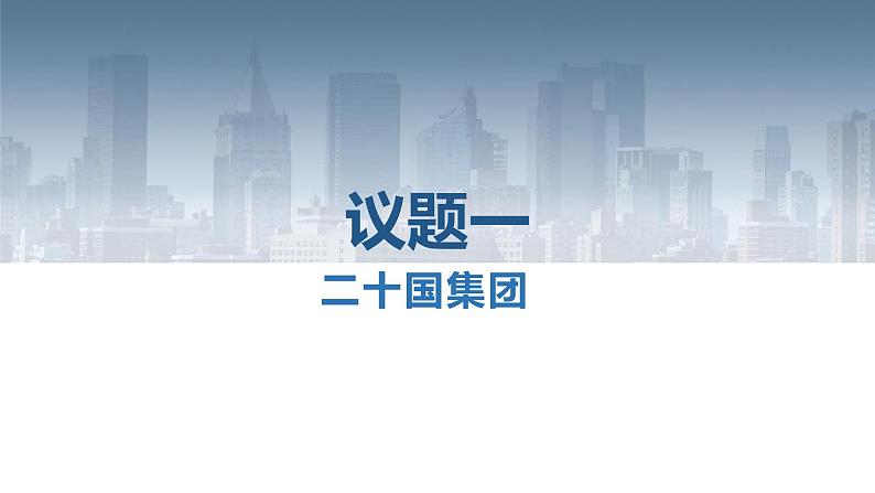 9.2 中国与新兴国际组织 课件第5页