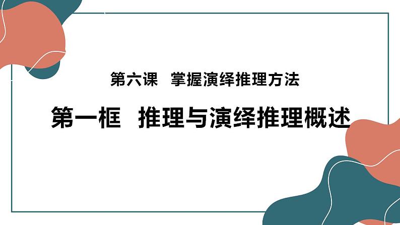 6.1 推理与演绎推理概述 课件第5页