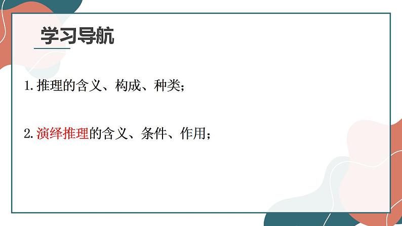 6.1 推理与演绎推理概述 课件第6页