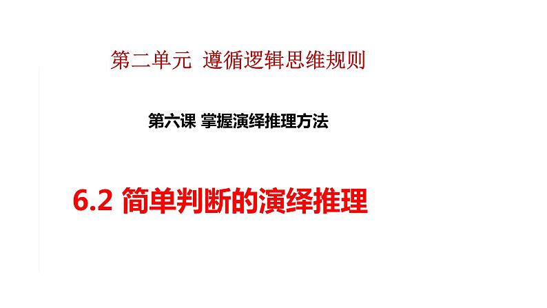 6.2 简单判断的演绎推理方法 课件第1页