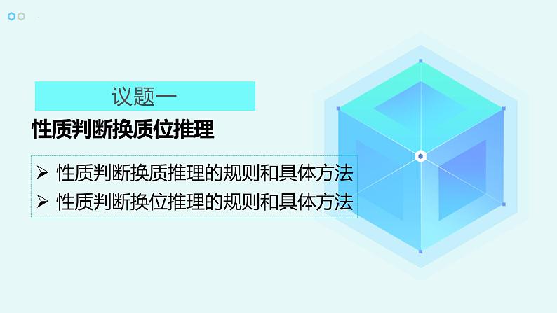 6.2 简单判断的演绎推理方法 课件第7页