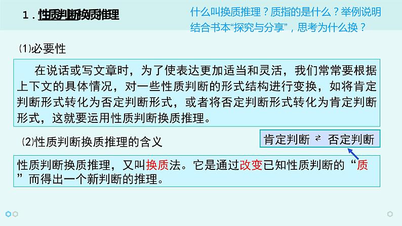 6.2 简单判断的演绎推理方法 课件第8页