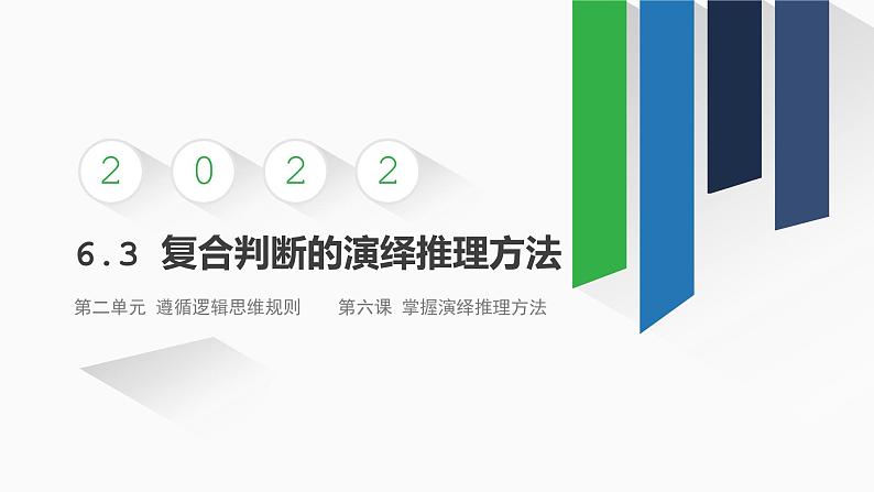 6.3 复合判断的演绎推理方法 课件第1页