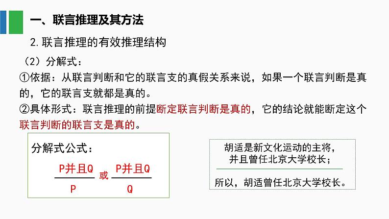 6.3 复合判断的演绎推理方法 课件第8页