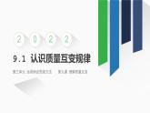 9.1 认识质量互变规律 课件