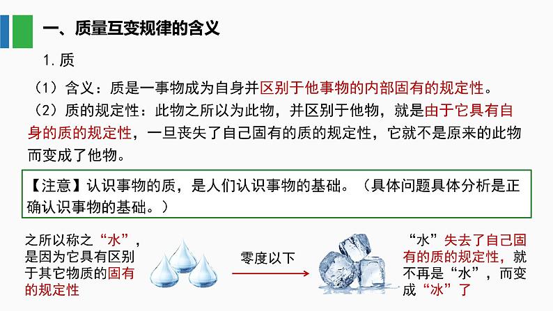 9.1 认识质量互变规律 课件05