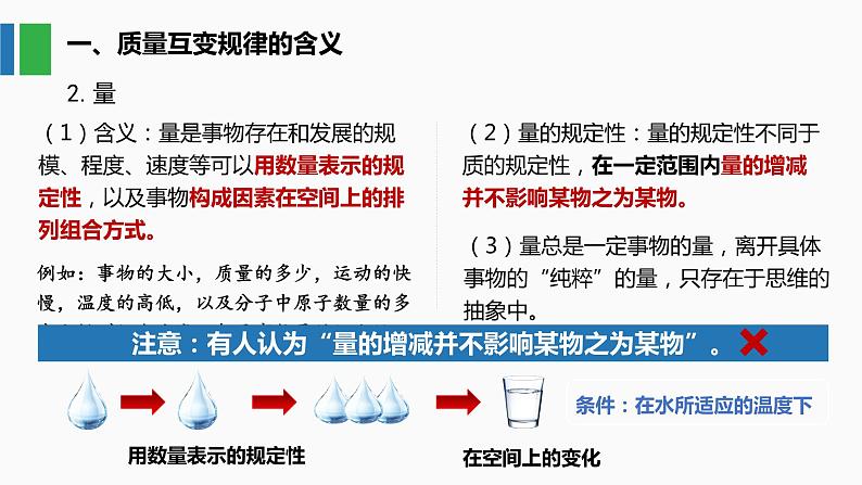 9.1 认识质量互变规律 课件06