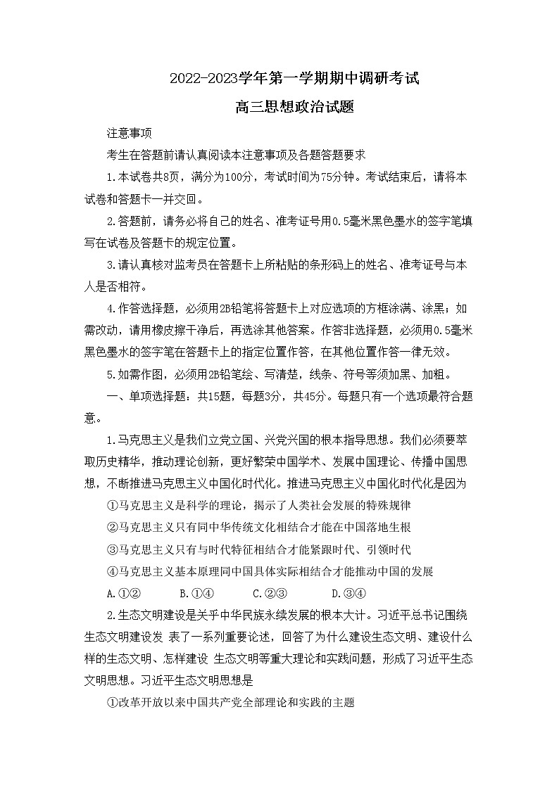 江苏省连云港市2023届高三上学期期中调研考试政治试题第1页