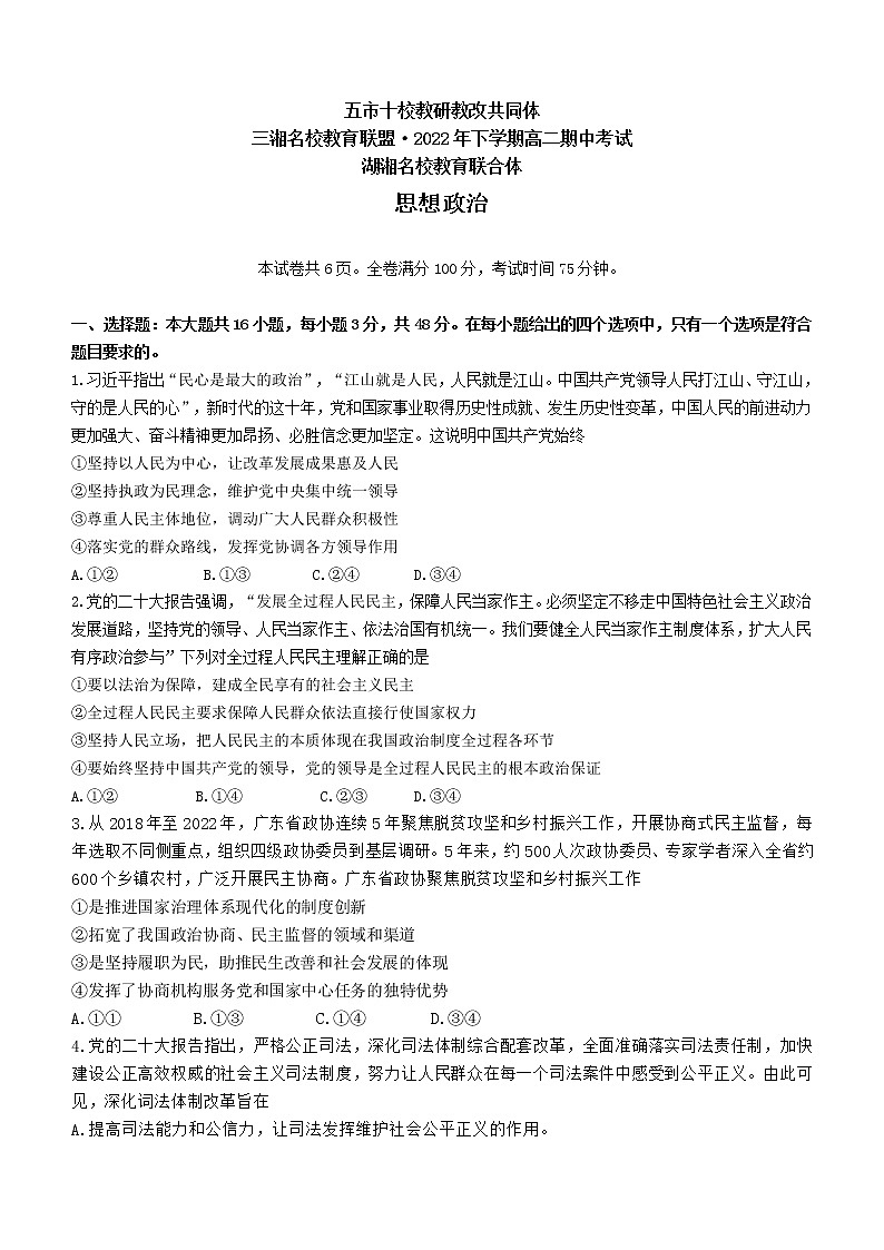 2023湖南省五市十校教研教改共同体、三湘名校教育联盟、湖湘名校教育联合体高二上学期期中考试政治试题含答案01