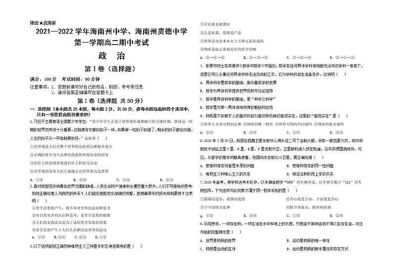 青海省海南州中学，海南州贵德中学2021-2022学年高二上学期期中考试政治试题无答案第1页