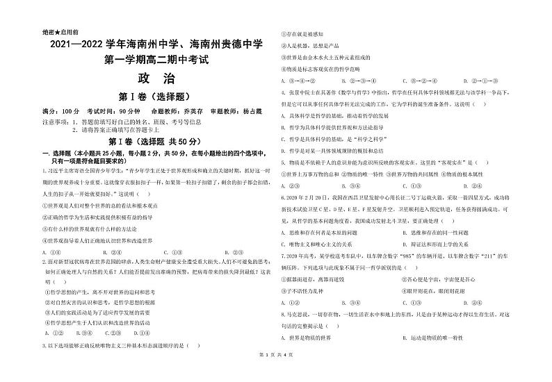 青海省海南州中学，海南州贵德中学2021-2022学年高二上学期期中考试政治试题PDF版无答案第1页