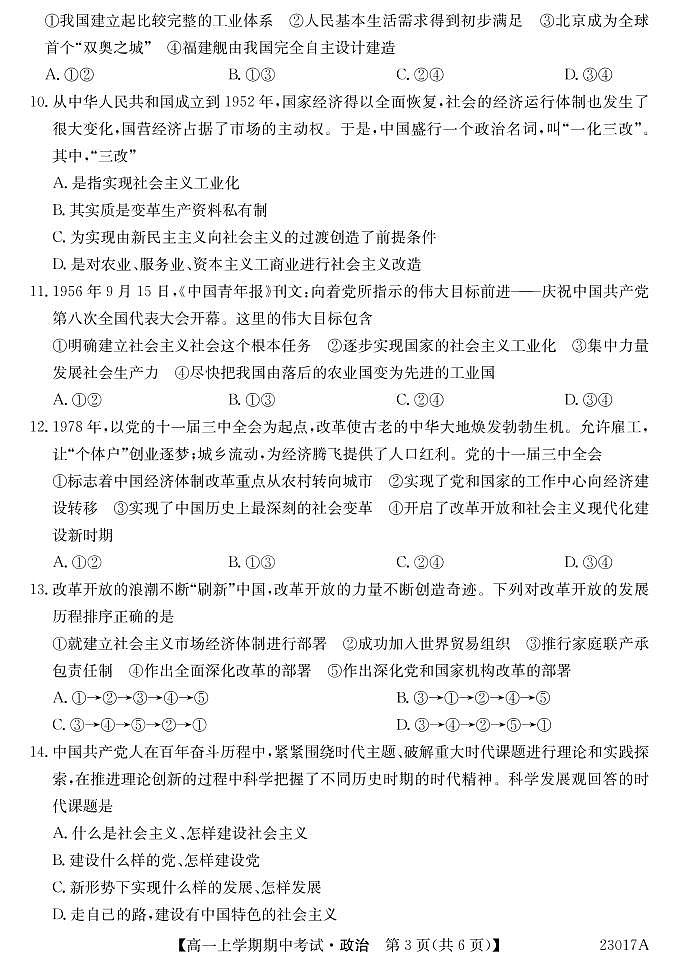 2022-2023深圳6校联盟高一上学期期中（11月）政治试题PDF版含答案03