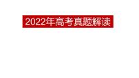 2022.7.9年山东政治高考解读课件