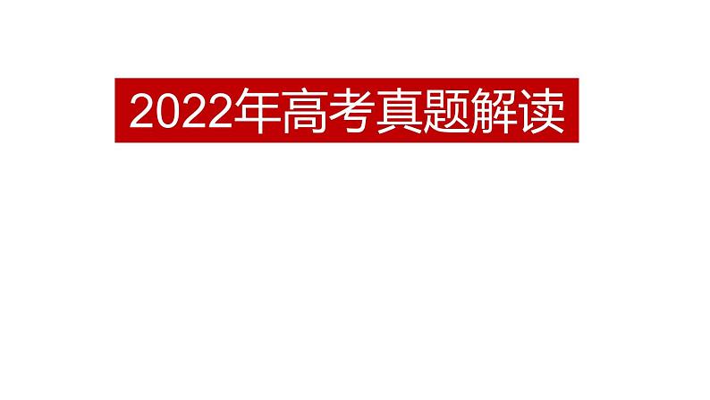 2022.7.9年山东政治高考解读课件01