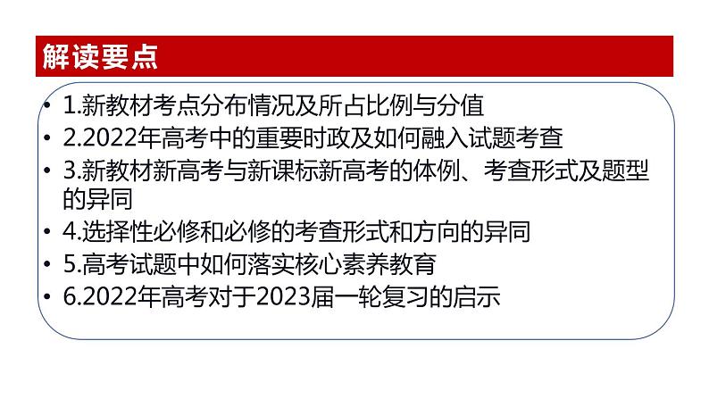 2022.7.9年山东政治高考解读课件02