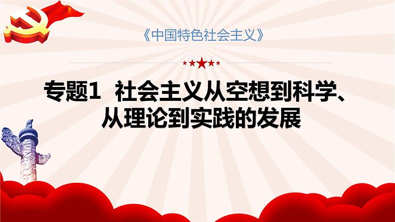 第一课 社会主义从空想到科学、从理论到实践的发展 课件第8页