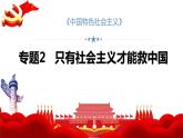 第二課 只有社會主義才能救中國 課件